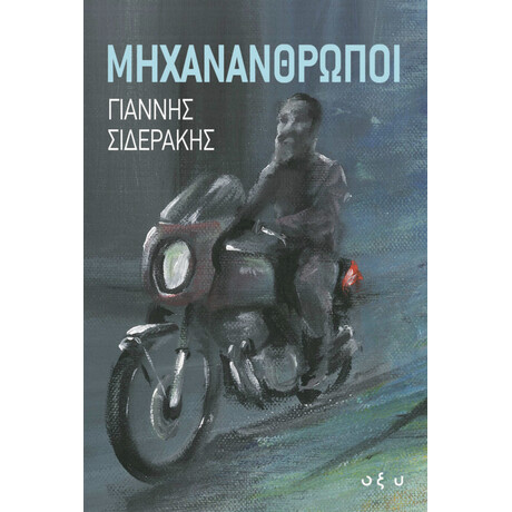 Οξύ Μηχανανθρωποι