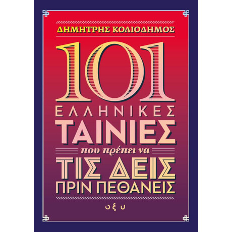 Οξύ 101 Ελληνικες Ταινιες Που Πρεπει Να Τις Δεις Πριν Πεθανεις