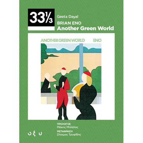 Οξύ Brian Eno - Another Green World