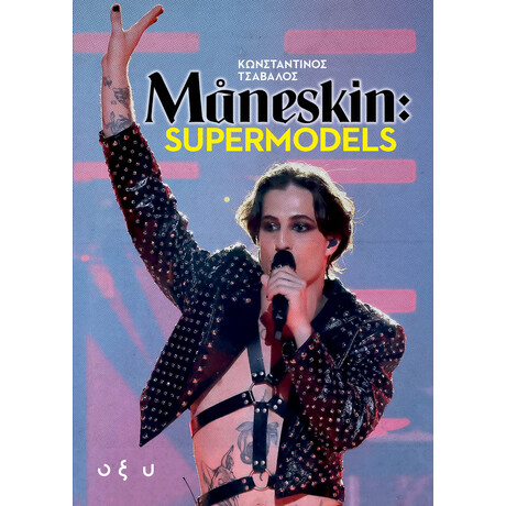 Οξύ Maneskin - Supermodels