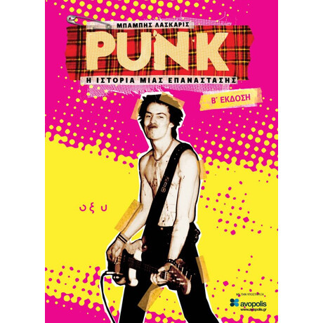 Οξύ Punk - Η Ιστορια Μιας Επαναστασης