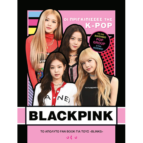 Οξύ Blackpink: Οι Βασιλισσες Της K-Pop
