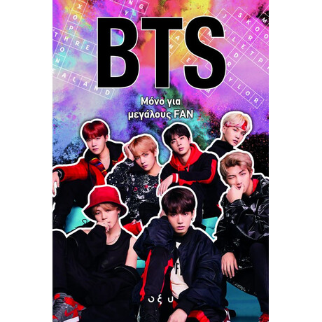 Οξύ Bts - Μονο Για Μεγαλους Fan