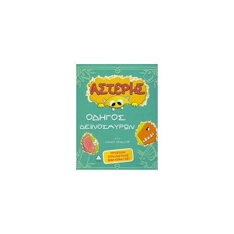 Πυραμίδα Αστερης Οδηγος Δεινοσαυρων