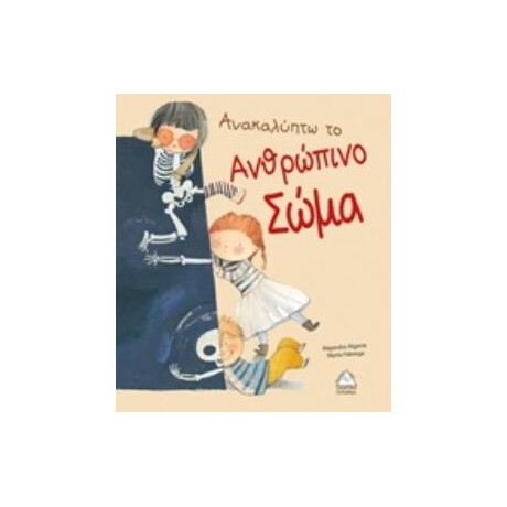 Πυραμίδα Ανακαλύπτω Το Ανθρώπινο Σώμα (44 Απαντήσεις)