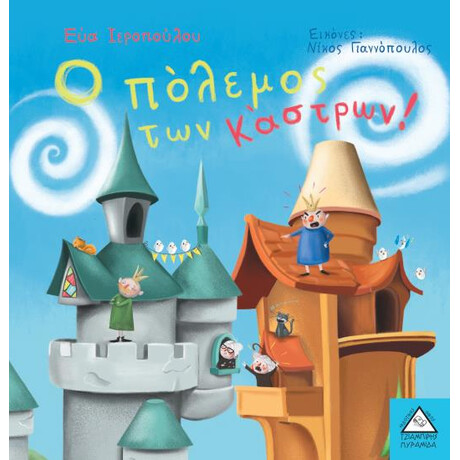 Πυραμίδα Ο Πόλεμος Των Κάστρων! ( Εύα Ιεροπούλου)