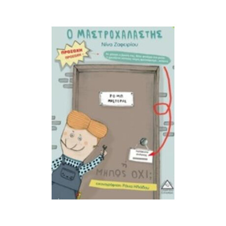 Πυραμίδα Ο Μαστροχαλαστης (Νίνα Ζαφειρίου)