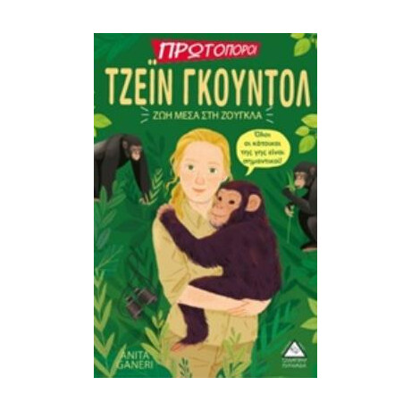 Πυραμίδα Πρωτοποροι..Τζεί΄Ν Γκουντολ-Ζωη Μεσα Στη Ζουγκλα