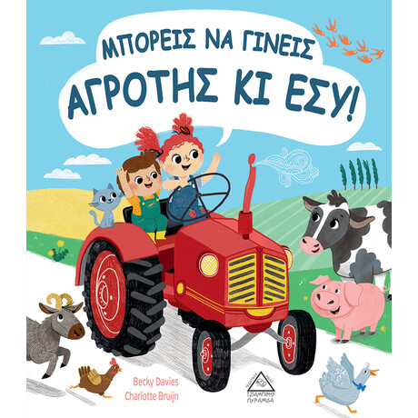 Πυραμίδα Μπορεις Να Γινεις Α Γ Ρ Ο Τ Η Σ Κι Εσυ !
