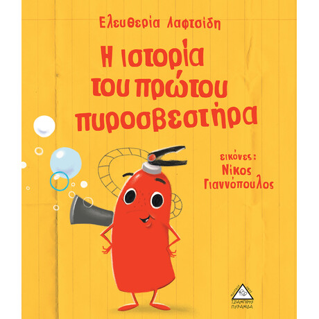Πυραμίδα Η Ιστορία Του Πρώτου Πυροσβεστήρα ( Ελευθερία Λαφτσίδη)