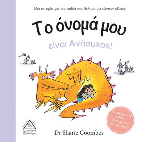 Πυραμίδα Το Όνομά Μου Είναι Ανήσυχος! (Με Συμβουλές Ειδικών Επιστημόνων)