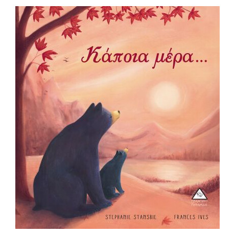 Πυραμίδα Κάποια Μέρα......