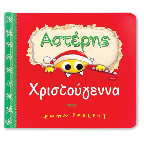 Πυραμίδα Αστερης - Χριστούγεννα !