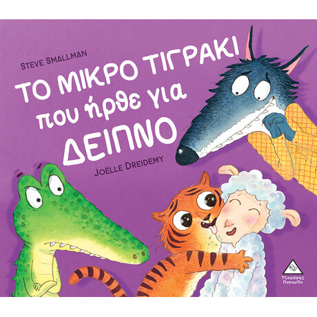 Πυραμίδα Το Μικρο Τιγρακι Που Ήρθε Για Δειπνο