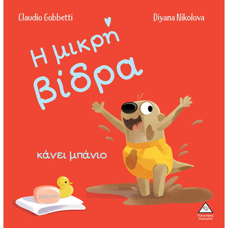 Πυραμίδα Η Μικρη Βιδρα Κανει Μπανιο