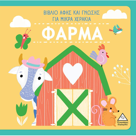 Πυραμίδα Φαρμα Βιβλιο Αφης Και Γνωσης