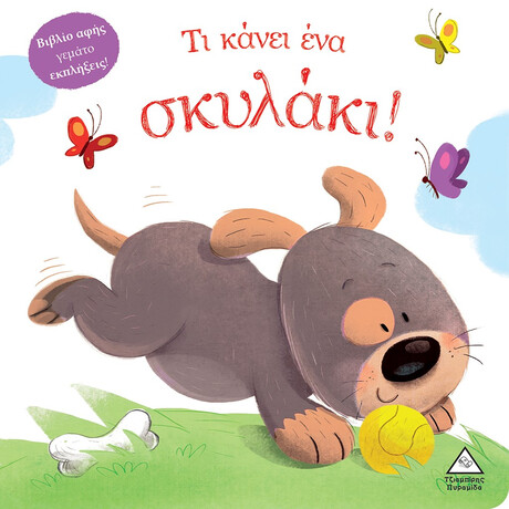 Πυραμίδα Τι Κάνει Ένα Σκυλάκι! (Βιβλίο Αφής)