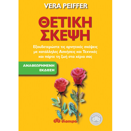 Διόπτρα Θετική σκέψη