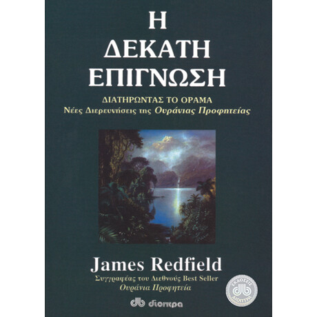 Διόπτρα Η δέκατη επίγνωση