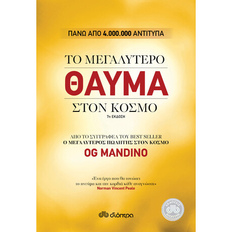 Διόπτρα Το μεγαλύτερο θαύμα στον κόσμο