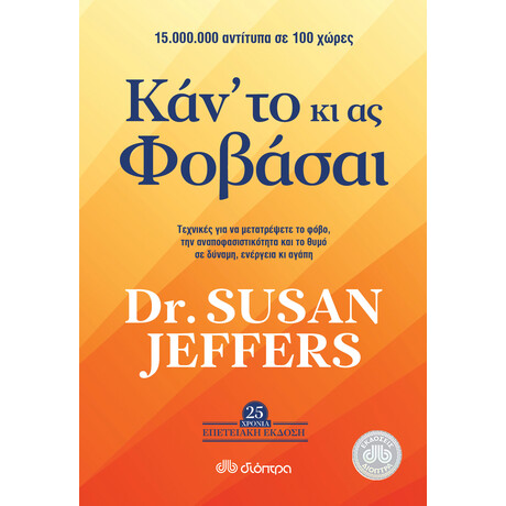 Διόπτρα Κάν’ το κι ας φοβάσαι