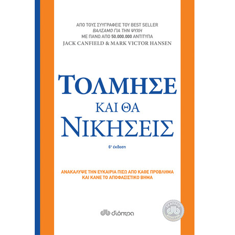Διόπτρα Τόλμησε και θα νικήσεις