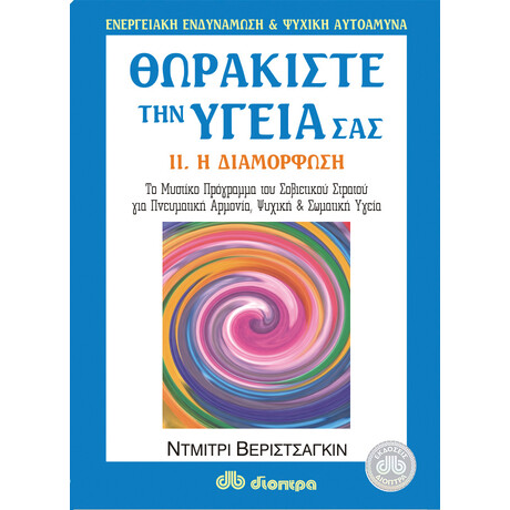 Διόπτρα Θωρακίστε την υγεία σας #2. Διαμόρφωση