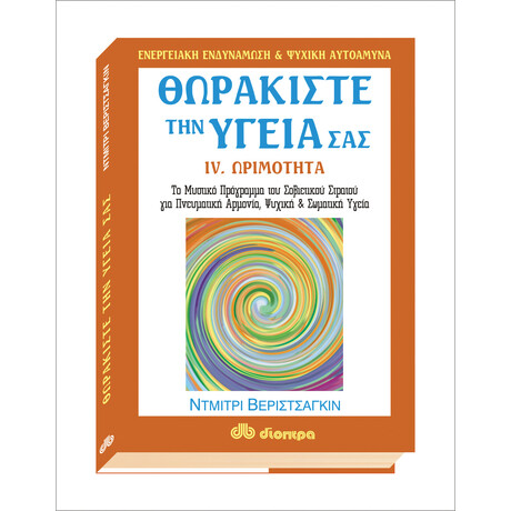Διόπτρα Θωρακίστε την υγεία σας #4. Ωριμότητα
