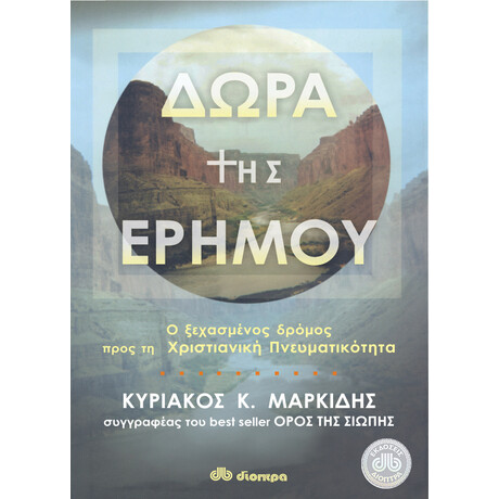 Διόπτρα Δώρα της ερήμου