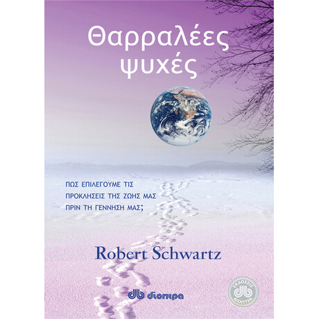 Διόπτρα Θαρραλέες ψυχές