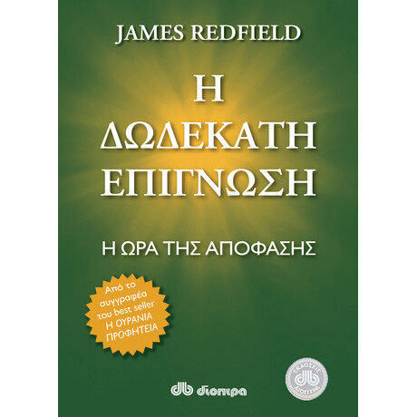 Διόπτρα Η δωδέκατη επίγνωση