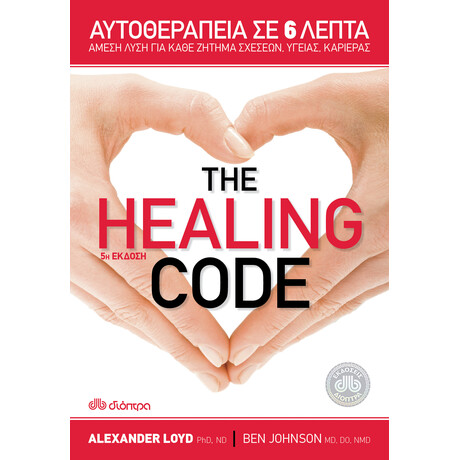 Διόπτρα The healing code