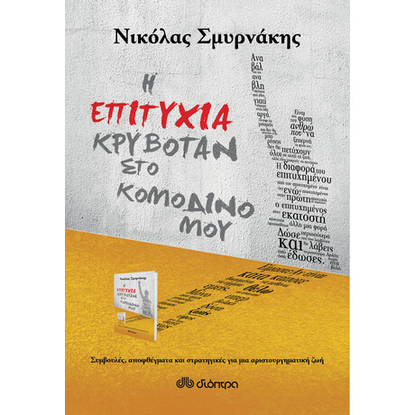 Διόπτρα Η επιτυχία κρυβόταν στο κομοδίνο μου