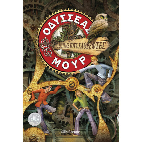 Διόπτρα Το σπίτι με τους καθρέφτες (Οδυσσέας Μουρ #3)