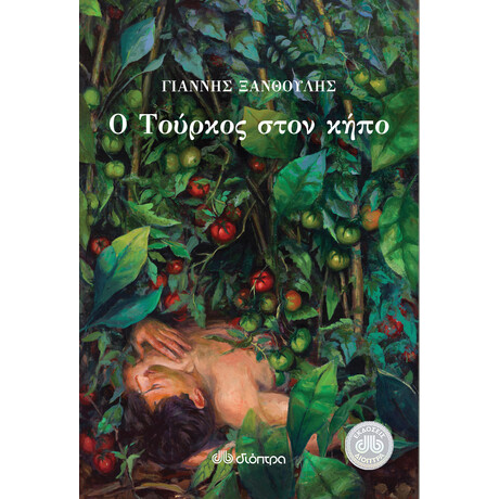 Διόπτρα Ο Τούρκος στον κήπο