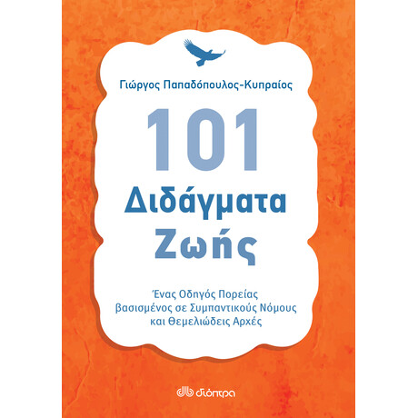 Διόπτρα 101 Διδάγματα ζωής