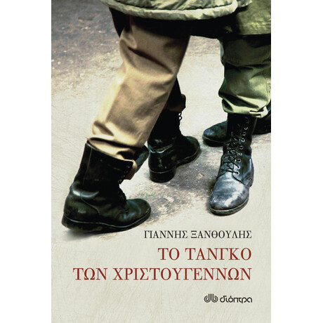 Διόπτρα Το τανγκό των Χριστουγέννων