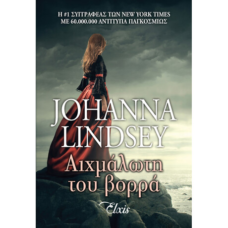 Διόπτρα Αιχμάλωτη του βορρά