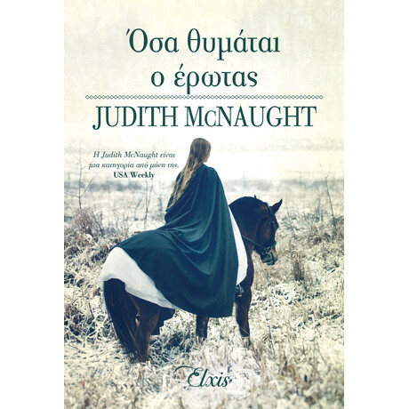 Διόπτρα Όσα θυμάται ο έρωτας