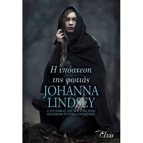 Διόπτρα Η υπόσχεση της φωτιάς