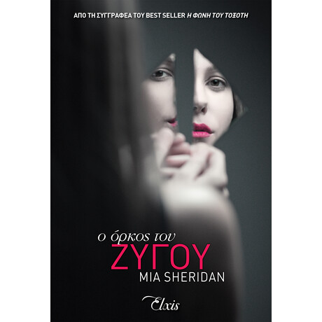 Διόπτρα Ο όρκος του Ζυγού