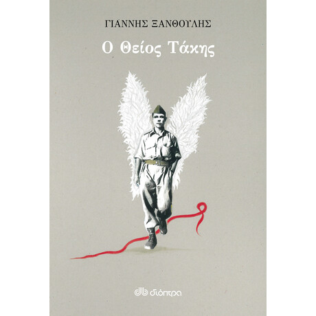 Διόπτρα Ο θείος Τάκης