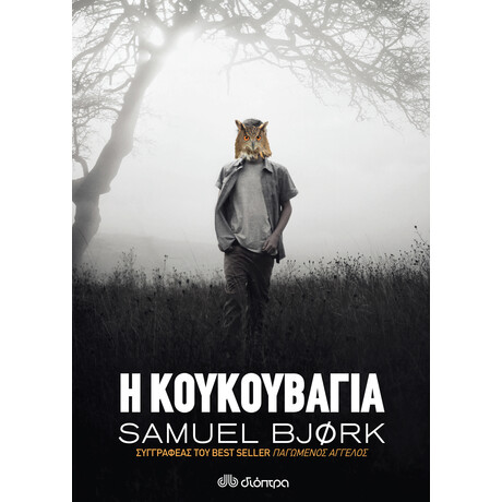 Διόπτρα Η κουκουβάγια