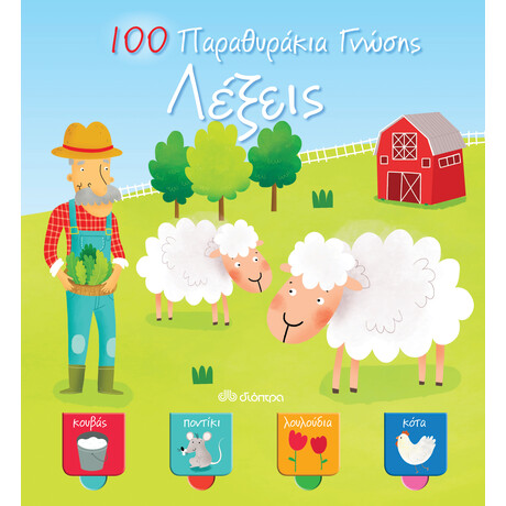 Διόπτρα Λέξεις - 100 Παραθυράκια γνώσης
