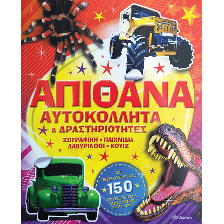 Διόπτρα Απίθανα αυτοκόλλητα και δραστηριότητες