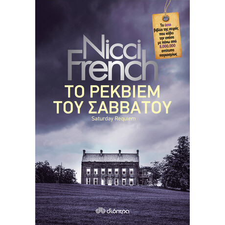 Διόπτρα Το ρέκβιεμ του Σαββάτου