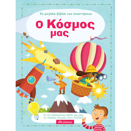 Διόπτρα Ο κόσμος μας