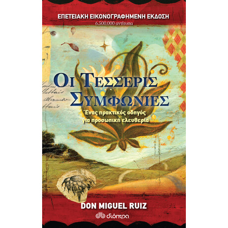 Διόπτρα Οι τέσσερις συμφωνίες - Επετειακή έκδοση