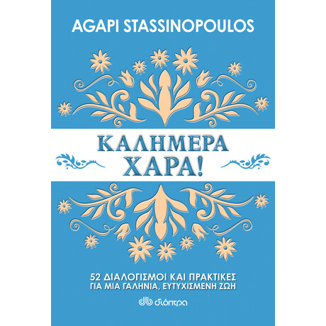 Διόπτρα Καλημέρα χαρά : 52 διαλογισμοί και πρακτικές για μια πιο ήρεμη και όμορφη ζωή