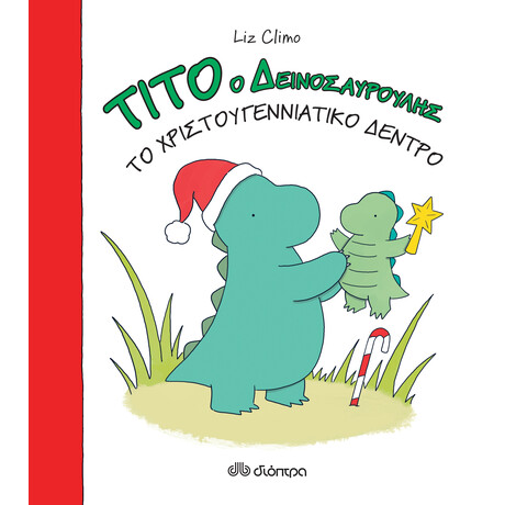Διόπτρα Τίτο ο δεινοσαυρούλης - Το χριστουγεννιάτικο δέντρο